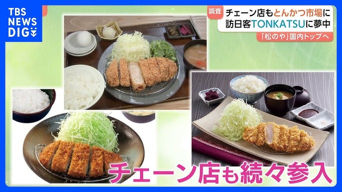 【食】外国人観光客に大人気！もはや世界の“TONKATSU”！チェーン店もとんかつ市場に続々参入！ドイツ人も感激！「とんかつサクサクです」