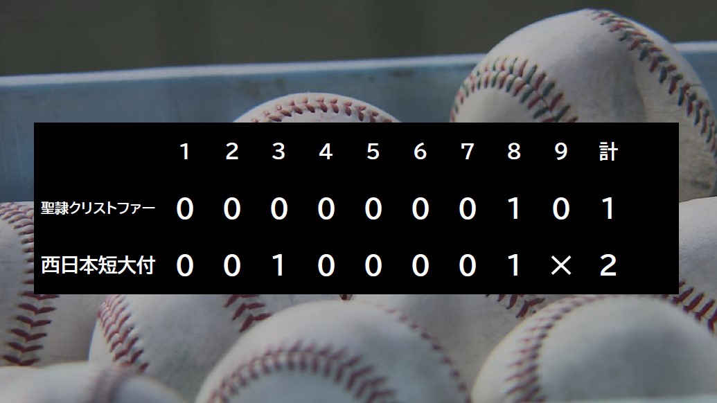 【高校野球】2回戦 聖隷クリストファー 1-2 西日本短大付　追いつかれた直後に勝ち越し　西日本短大付属が3回戦進出