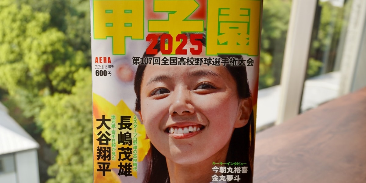 【高校野球】甲子園増刊「表紙だけ女子」に感じるモヤモヤの正体　ジェンダー専門家が指摘する「性の商品化」への無自覚