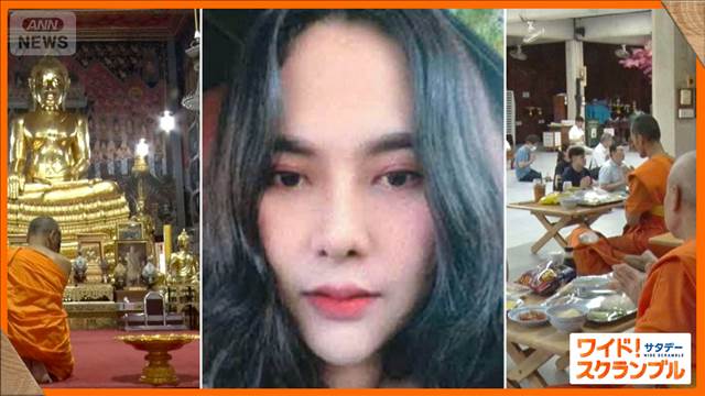【魔性の女】タイ “僧侶キラー”を逮捕 　性的関係を隠し撮りして金銭要求か