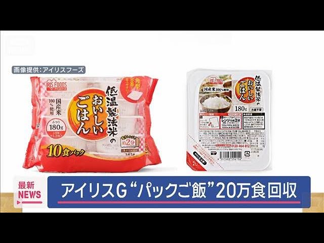 アイリス　パックご飯約20万食を自主回収