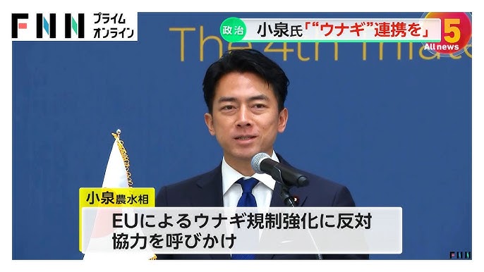 “ウナギ”で日中韓の3国連携を! 小泉農水相がEU提唱のウナギ規制強化に反対で中韓に協力を呼びかけ 「同じ方向性を見ることができる」