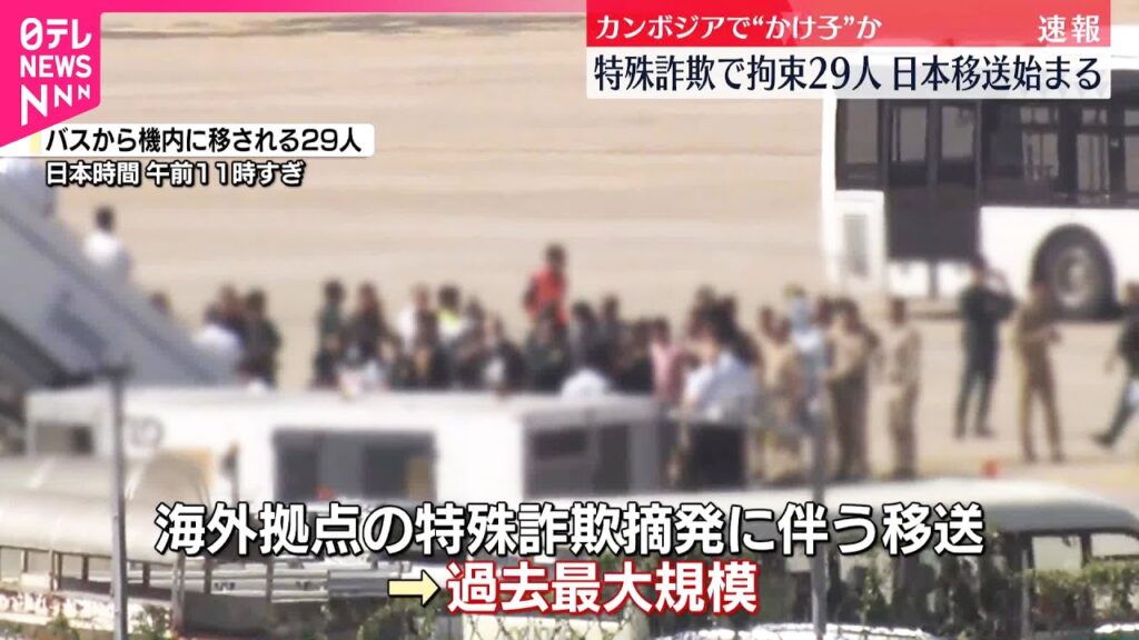 【速報】カンボジアの特殊詐欺の拠点とみられる施設で拘束された日本人29人の日本への移送始まる・・・29人は10代から50代の男女で、警察官をかたる特殊詐欺に“かけ子”として加担していた
