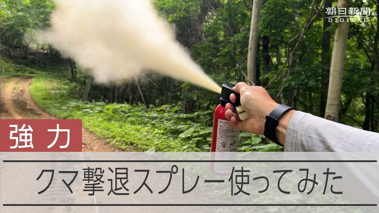クマさんに食べられた男性「クマよけスプレー」発射を試みてた