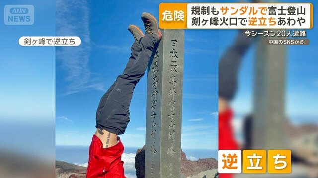 【🗻】サンダル登山や剣ケ峰で逆立ち、柵から乗り出し…迷惑行為後絶たず　富士山1カ月で20人遭難2人死亡