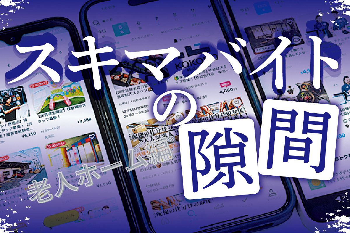 スキマバイトだらけの老人ホーム…どうしてこうなった　元職員たちの証言で浮かび上がってきた業界の闇