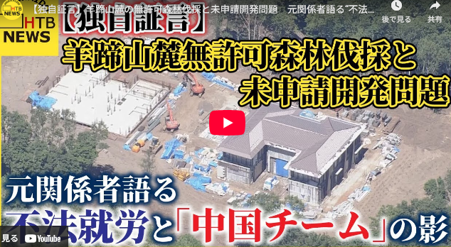 中国人による羊蹄山無断大量伐採＆不法占拠、不法就労中国人が工事参入、日本人に責任を押し付け排除