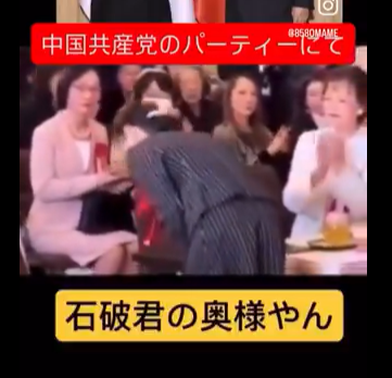 【国賊】中共の奥様パーティーに、石破・岩屋の妻が居るってよ！！