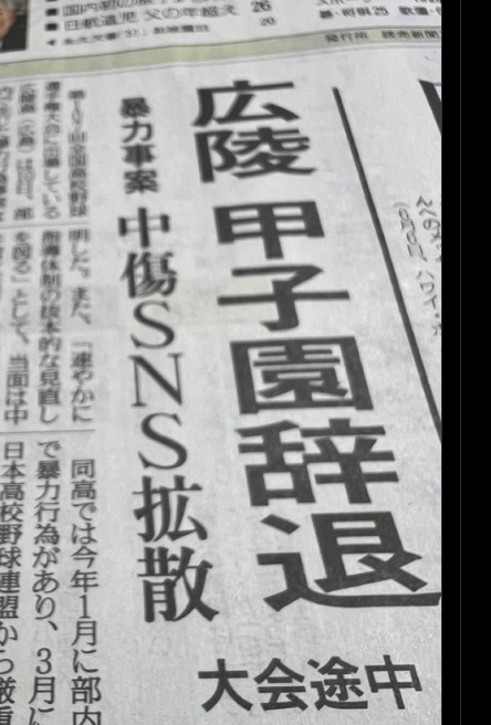 【大炎上／甲子園】広陵高校『SNS中傷のせいで辞退に追い込まれた』→→ 無事に大炎上