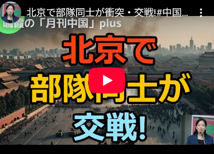 【中国】北京で内戦勃発か