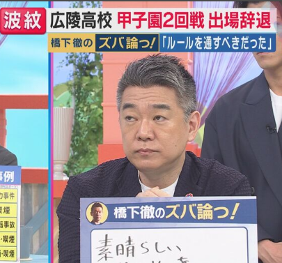 橋下徹が広陵高校を辞退させたSNSを痛烈批判「裁判で処分が決まったわけではない。連帯責任もおかしい