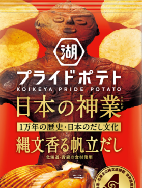 コイケヤ　日本人の縄文人ポテトチップを発売（画像あり）