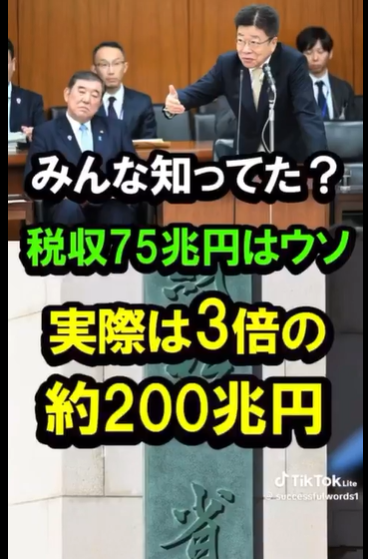 【知ってた】税収75兆円はウソ！実際は3倍の約200兆円