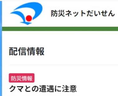 【秋田】93歳男性死亡「クマによるものではないことが判明」大仙市が防災メールを訂正