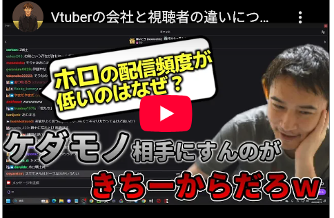 【正論】加藤純一「ホロライブの視聴者ってまじで気持ち悪いんだよw殺人衝動とか起こさないか怖いわ」