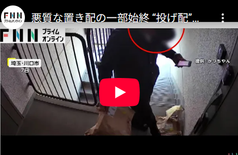【悲報】置き配、やっぱ無理　投げ配どころか蹴り配ｗｗ