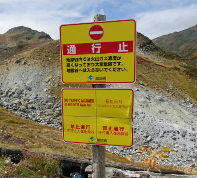 【北海道】有毒ガスなど発生の旭岳・地獄谷で年齢・性別不明の変死体発見…斜面に横向きで倒れ遺体はすでに腐敗が進む