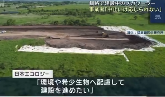 メガソーラー事業者「釧路湿原のメガソーラー工事、中止には応じられない」
