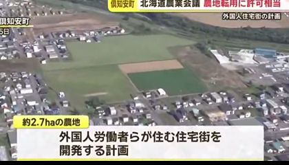 倶知安町にて農地転用し外国人労働者らが住む住宅街を開発する計画があるらしい