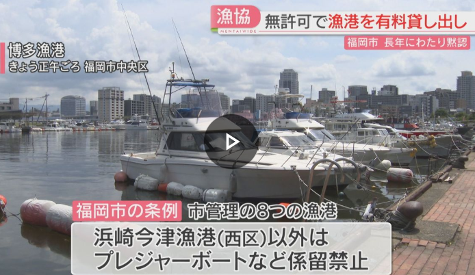 福岡の漁協、市の係留場所を又貸しして年数千万の売上「ルールが曖昧なので不当な利益ではない」