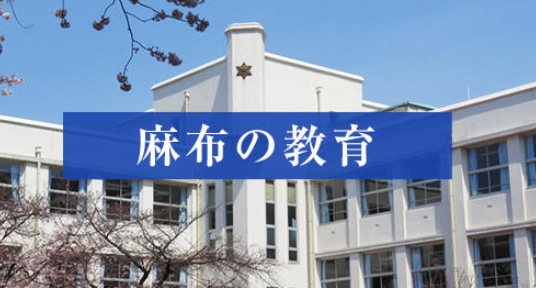 麻布学園理事長『原理主義の風潮に流されない麻布生はネット保守にはならない』