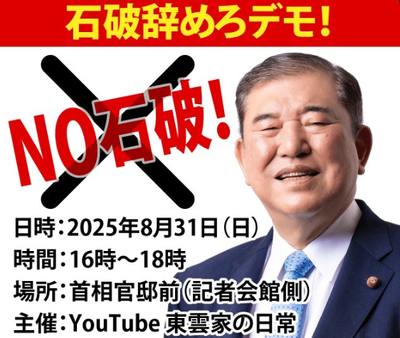 【デモ】石破茂首相辞任デモが東京で激化、党内分裂加速