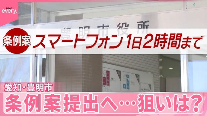 スマホ1日2時間条例案 市民の声