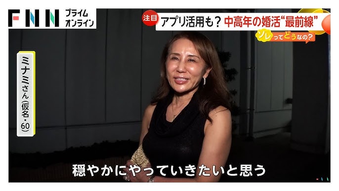 ディスコで婚活も！ “熟年離婚”増加で中高年の婚活市場活況…マッチングアプリ利用者10倍も「無防備のままだと…」専門家が警鐘