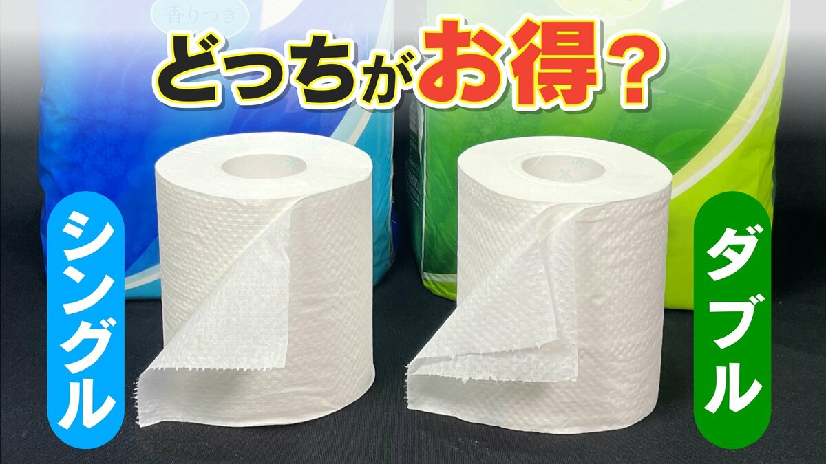 トイレットペーパー「シングル」と「ダブル」 どっちがお得?　ダブル派80％超は東海地方　お前らは？