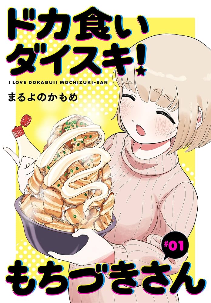専門医が『ドカ食いダイスキ！もちづきさん』を語ってみた。医「死ぬぞ」え？「死ぬ」