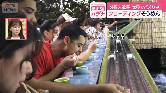 フローティングそうめん　外国人歓喜　世界でバズり中