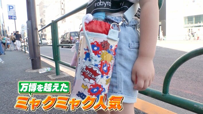 【都内で"ミャクラー"急増】扇風機・靴・ネイルまで…『ミャクミャク』人気爆発のワケ