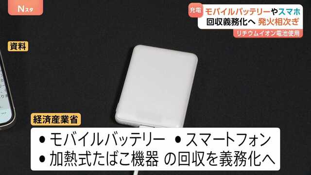 モバイルバッテリー/携帯電話/加熱式たばこ機器、使用済み製品の回収をメーカーなどに義務づける方針