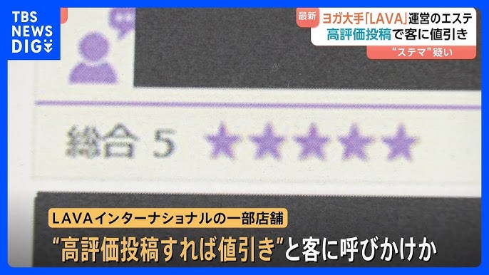 ヨガスタジオの「LAVAインターナショナル」 運営エステサロンでステマの疑い　従業員自ら高評価投稿 “高評価投稿すれば値引き”と客に