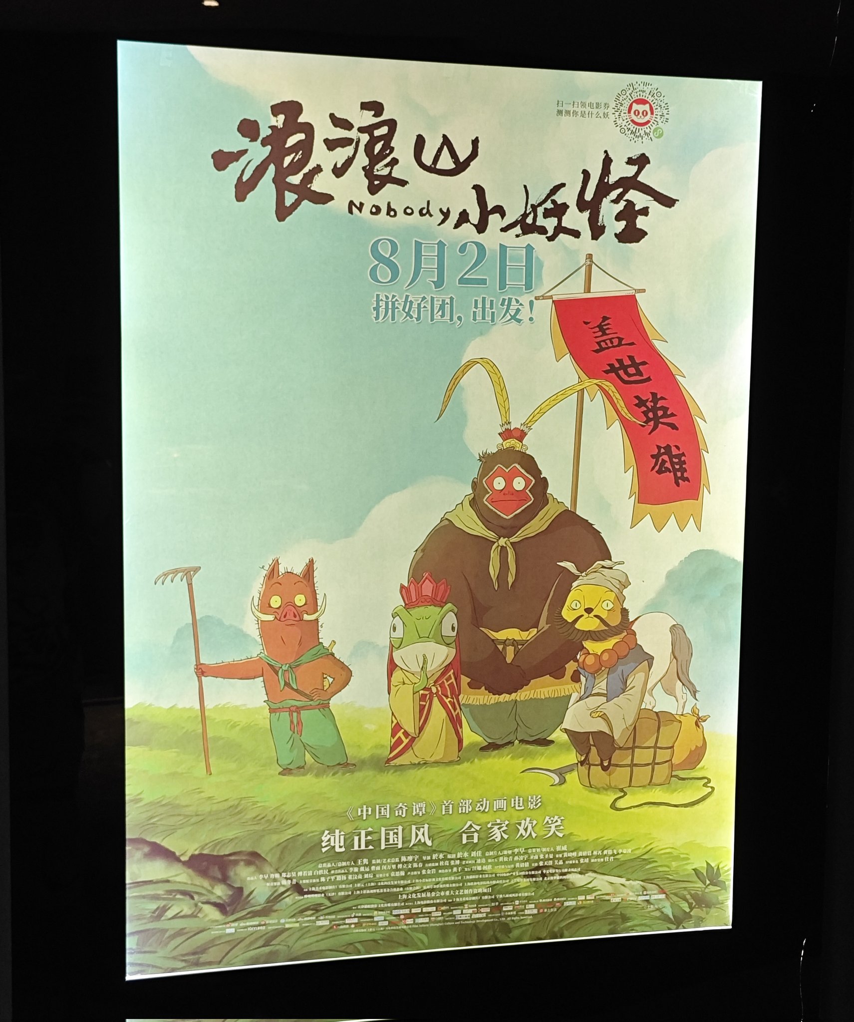 中国で「日本アニメを超えた」と話題の映画「浪浪山小妖怪」がこちら