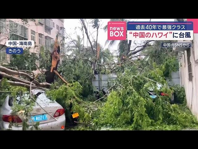 “中国のハワイ”に台風　過去40年で最強クラス