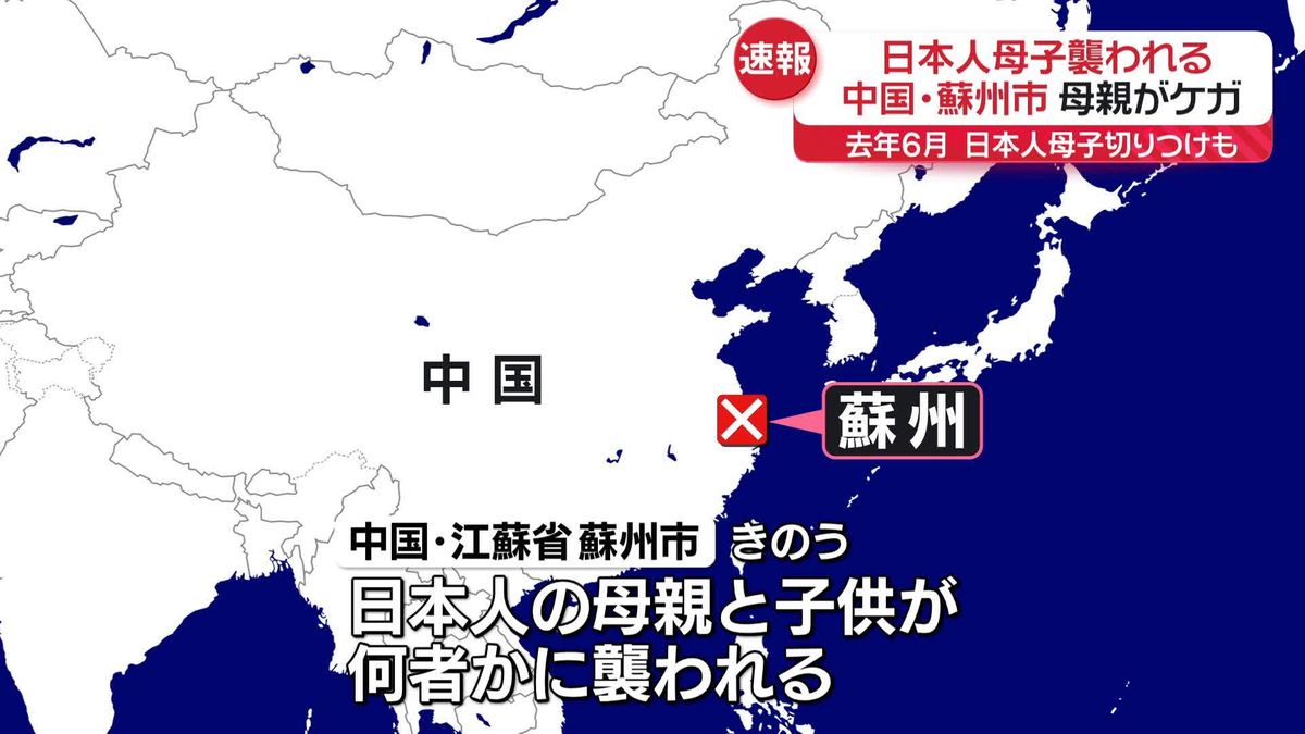 中国・蘇州市で日本人の母子襲われる　母親が殴られケガ