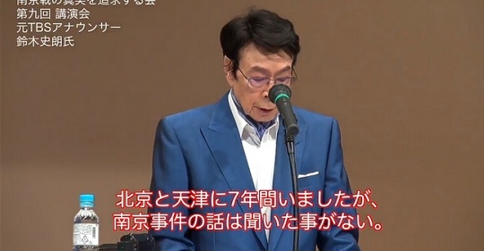 元TBSアナウンサー鈴木史朗氏「私は北京と天津に7年間いましたが南京事件は聞いたことがない」