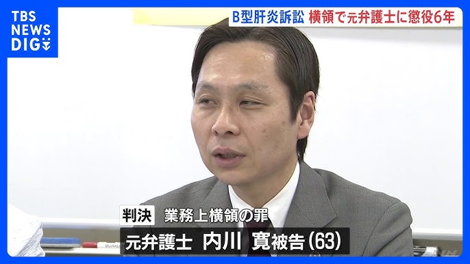 全国B型肝炎訴訟の元熊本弁護団長の元弁護士が9300万円を着服した事件で懲役 6年の判決　熊本地裁
