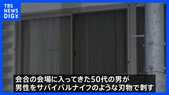 公民館に刃物男 会合参加の男性（78）刺され死亡、刺した50代男は自らを刃物で刺し病院搬送