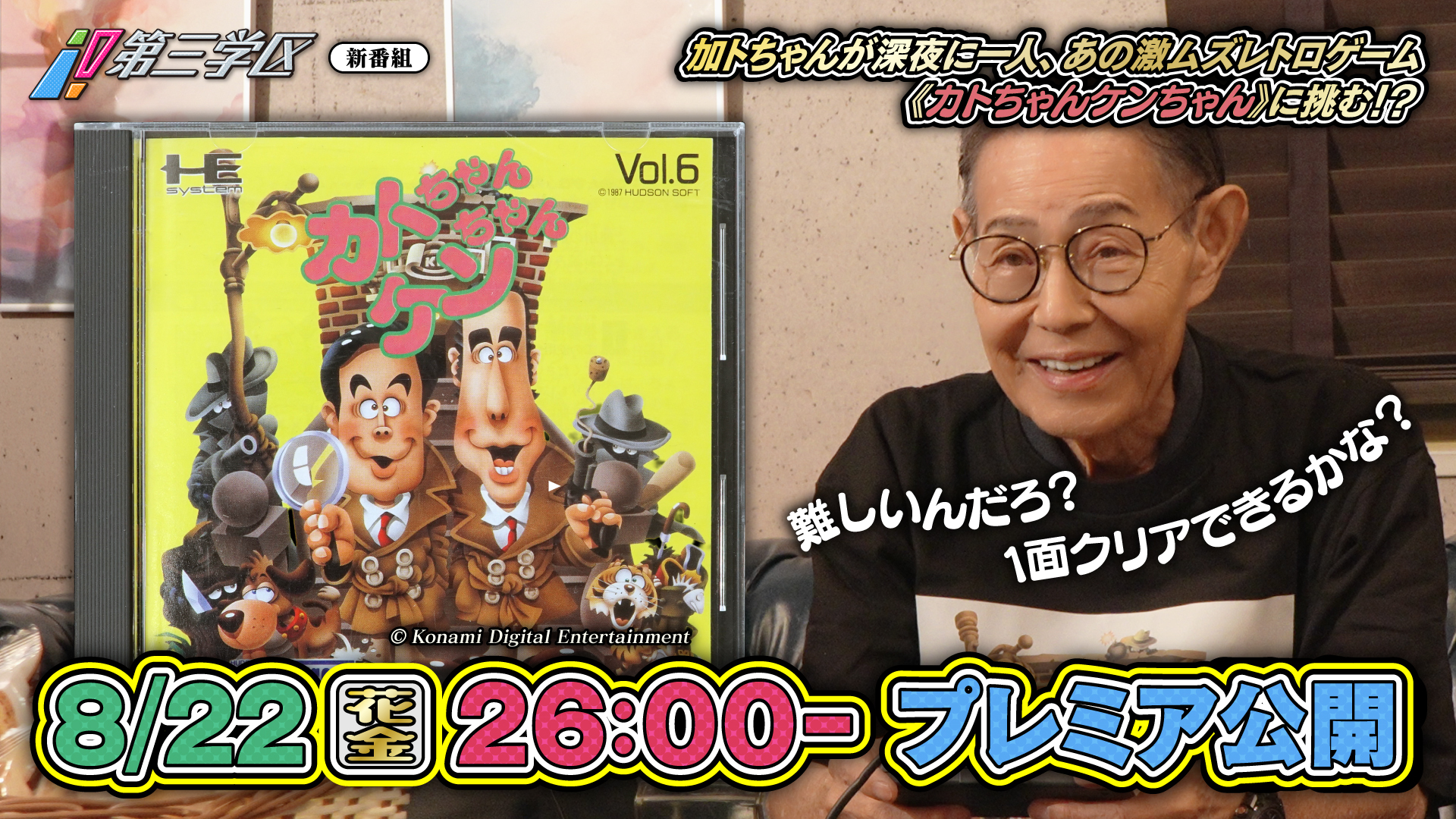 加藤茶さんがゲーム『カトちゃんケンちゃん』にチャレンジするTV番組が8月23日午前2時にtvkにて放送決定