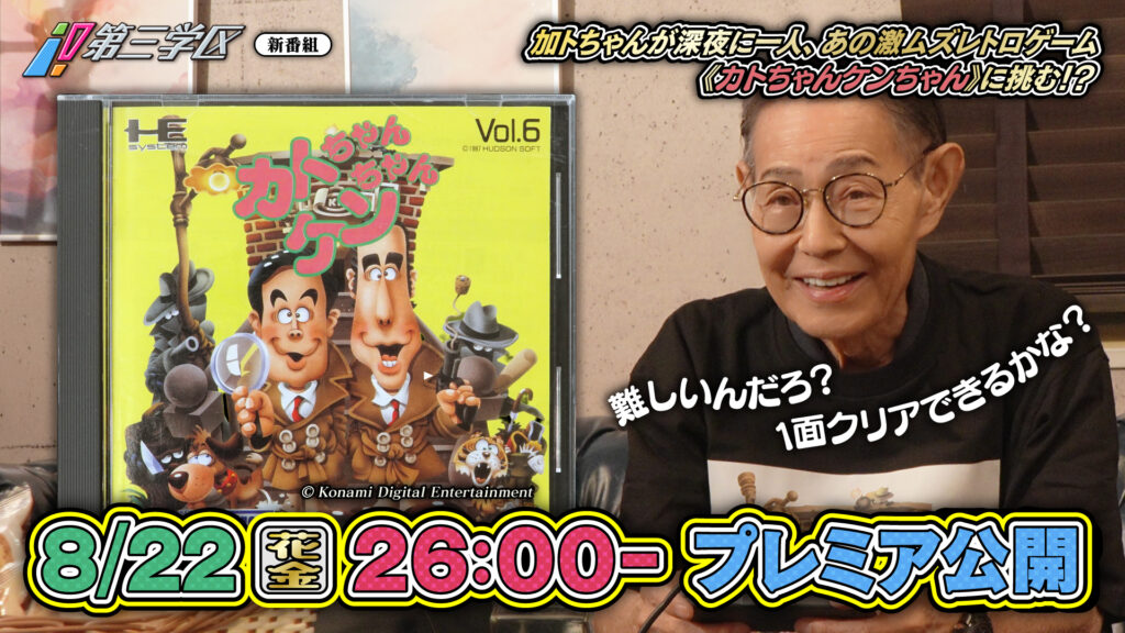 加藤茶さんがゲーム『カトちゃんケンちゃん』にチャレンジするTV番組が8月23日午前2時にtvkにて放送決定