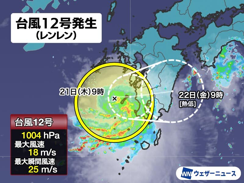 台風12号(レンレン)発生　九州は今日～明日にかけて大雨のおそれ