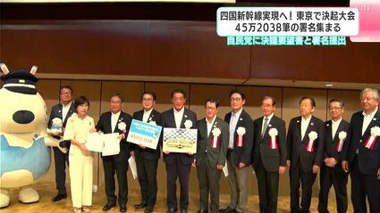 四国新幹線の建設を求める署名、45万筆集まる