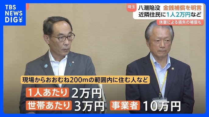 埼玉・八潮の道路陥没、県が補償へ　1世帯3万円、事業者は10万円
