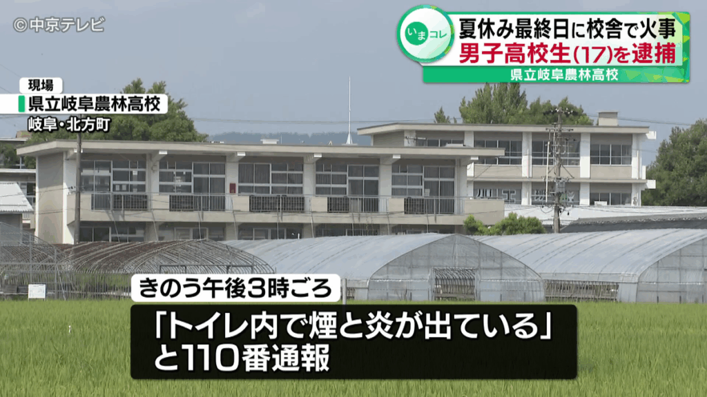 夏休み最終日　高校の校舎で火事　男子高校生（17）を逮捕　女子トイレのちりとりや壁が焦げる