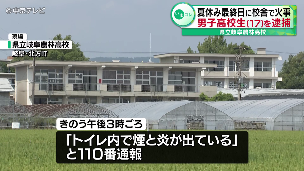 夏休み最終日　高校の校舎で火事　男子高校生（17）を逮捕　女子トイレのちりとりや壁が焦げる