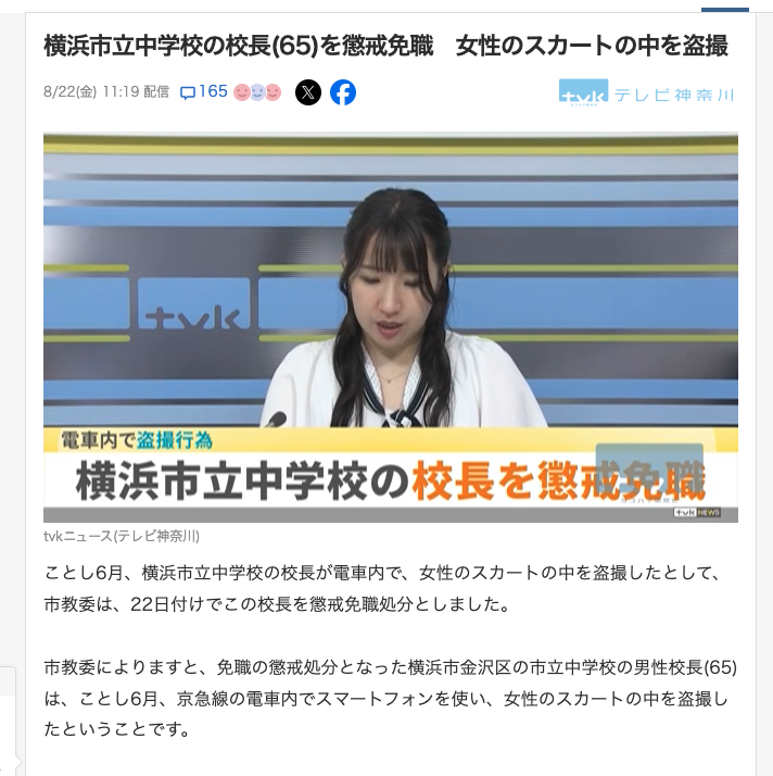女性のスカートの中を盗撮、横浜市立中学校の校長(65)を懲戒免職