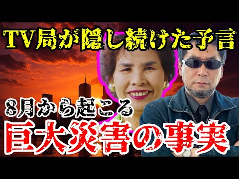 宜保愛子の予言 2025年 夏の終わりに南海トラフ地震
