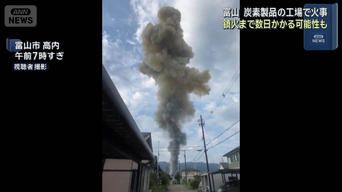 富山の「日本カーボン」工場で火事　鎮火まで数日かかる可能性も